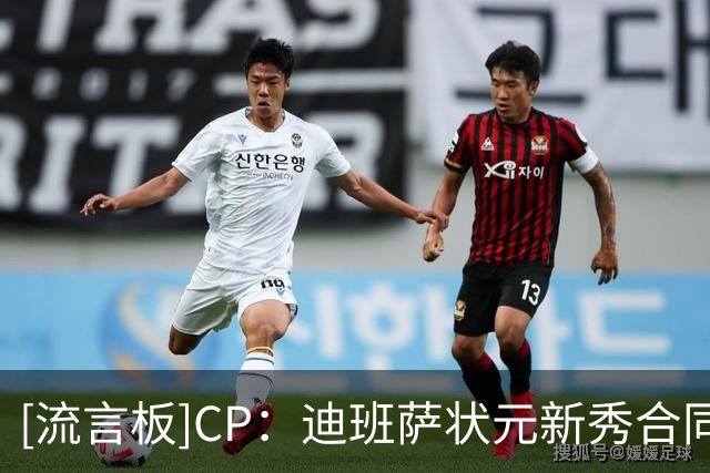 [流言板]CP：迪班萨状元新秀合同4年6670万、詹姆斯热火生涯6710万